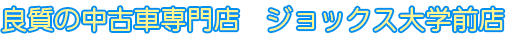 ジョックス大学前店