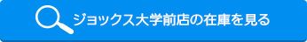 JOX50の在庫を見る