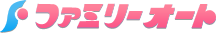 ファミリーオート