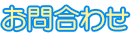 お問い合わせ