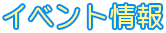 イベント情報