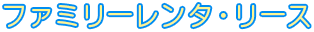 ファミリーレンタリース
