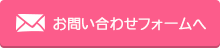 お問合せ