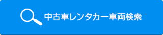 レンタカー検索