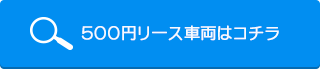 中古リース検索