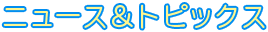 ニュース&トピックス