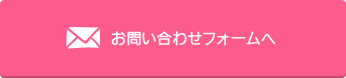 お問合せフォームへ