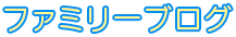 ファミリーブログ