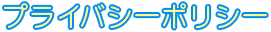 プライバシーポリシー