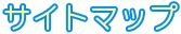 サイトマップ