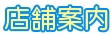 店舗案内