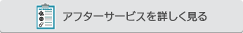 アフターサービスを詳しく見る