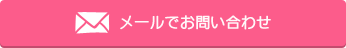 メールでお問合せ