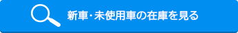 優良中古車の在庫を見る
